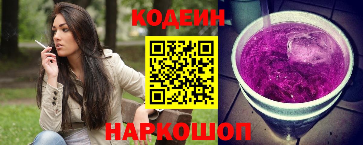 Codein Purple Drank Чапаевск